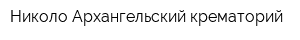 Николо-Архангельский крематорий