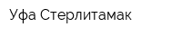 Уфа-Стерлитамак
