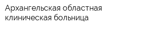 Архангельская областная клиническая больница