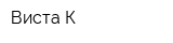 Виста К