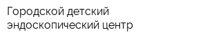 Городской детский эндоскопический центр