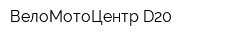 ВелоМотоЦентр D20