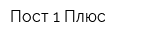 Пост-1 Плюс