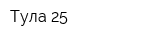 Тула-25