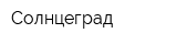 Солнцеград