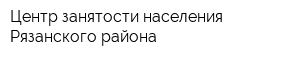 Центр занятости населения Рязанского района