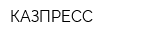 КАЗПРЕСС