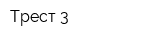 Трест-3