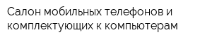 Салон мобильных телефонов и комплектующих к компьютерам
