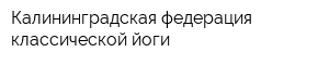 Калининградская федерация классической йоги