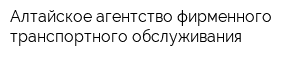Алтайское агентство фирменного транспортного обслуживания