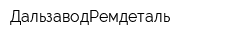 ДальзаводРемдеталь