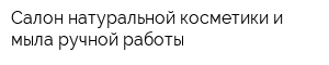 Салон натуральной косметики и мыла ручной работы