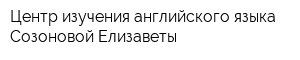 Центр изучения английского языка Созоновой Елизаветы