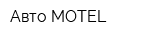 Авто MOTEL
