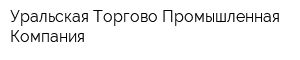 Уральская Торгово-Промышленная Компания