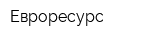Евроресурс