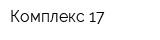 Комплекс 17