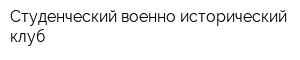 Студенческий военно-исторический клуб