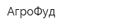 АгроФуд