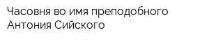 Часовня во имя преподобного Антония Сийского