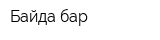Байда-бар