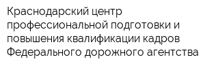 Краснодарский центр профессиональной подготовки и повышения квалификации кадров Федерального дорожного агентства