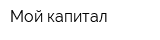 Мой капитал