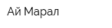 Ай-Марал