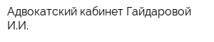 Адвокатский кабинет Гайдаровой ИИ