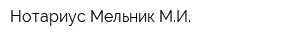 Нотариус Мельник МИ
