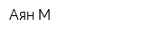 Аян-М