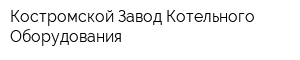 Костромской Завод Котельного Оборудования