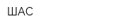 ШАС
