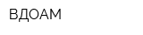 ВДОАМ