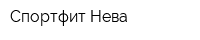 Спортфит-Нева