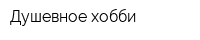 Душевное хобби