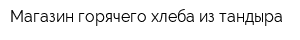 Магазин горячего хлеба из тандыра
