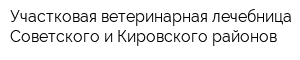 Участковая ветеринарная лечебница Советского и Кировского районов
