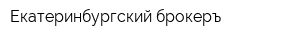 Екатеринбургский брокеръ