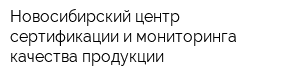 Новосибирский центр сертификации и мониторинга качества продукции