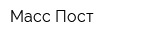 Масс-Пост