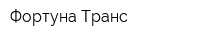 Фортуна Транс