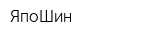 ЯпоШин