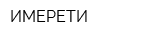 ИМЕРЕТИ