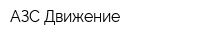 АЗС Движение