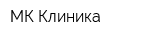 МК Клиника
