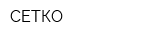 СЕТКО