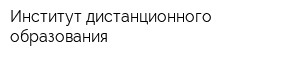 Институт дистанционного образования
