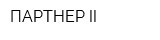 ПАРТНЕР II